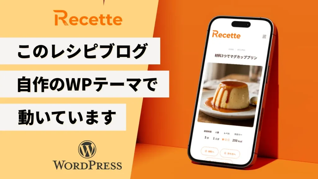 このレシピブログ、実は自作のWordPressテーマで動いています