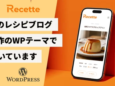 このレシピブログ、実は自作のWordPressテーマで動いています