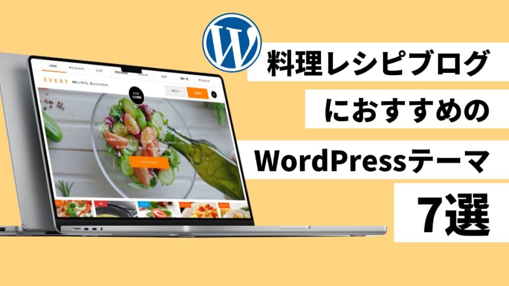 料理レシピブログに使える WordPress テーマ 7 選【無料と有料を紹介！】