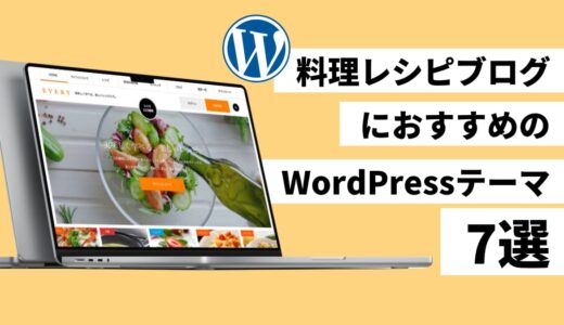 料理レシピブログに使える WordPress テーマ 7 選【無料と有料を紹介！】