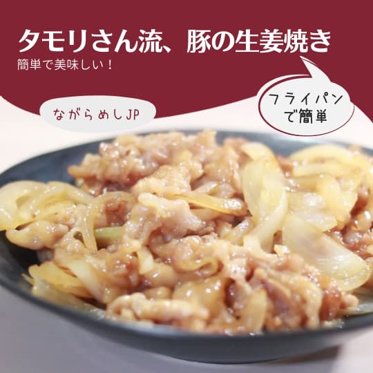 タモリさん流 豚の生姜焼き ズボラ飯レシピサイト ながらめしjp